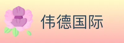 伟德国际 logo